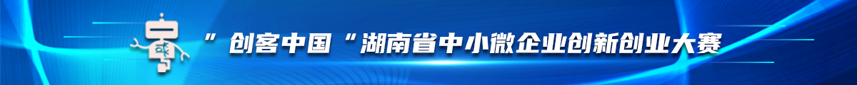 2023年“創客中國”湖南省中小微企業創新創業大賽專欄